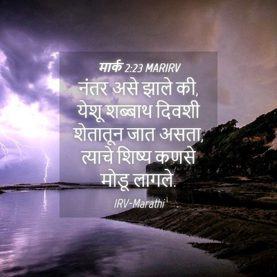 Picture 04 - मार्क 2:23 MARIRV - नंतर असे झाले की, - Bible Verse Picture