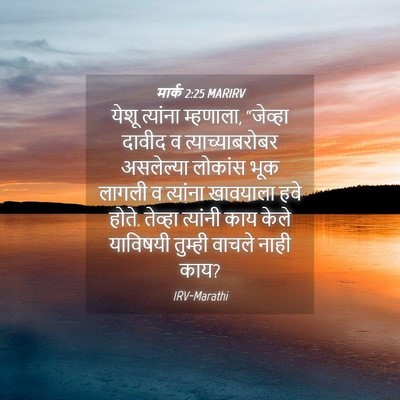 Picture 04 - मार्क 2:25 MARIRV - येशू त्यांना - Bible Verse Picture