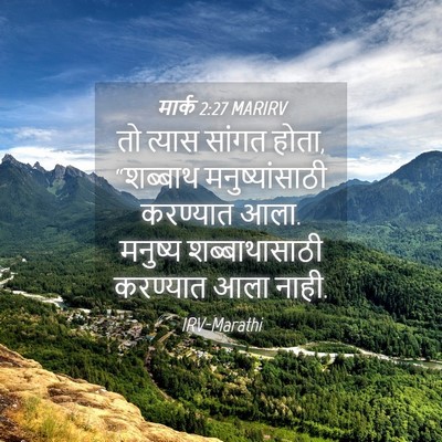 Picture 04 - मार्क 2:27 MARIRV - तो त्यास सांगत - Bible Verse Picture