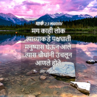 Picture 04 - मार्क 2:3 MARIRV - मग काही लोक - Bible Verse Picture