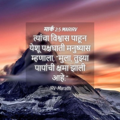 Picture 04 - मार्क 2:5 MARIRV - त्यांचा विश्वास - Bible Verse Picture