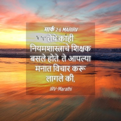 Picture 04 - मार्क 2:6 MARIRV - तेथे काही - Bible Verse Picture