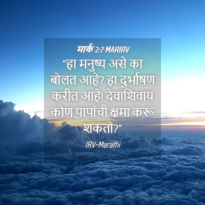 Picture 04 - मार्क 2:7 MARIRV - “हा मनुष्य असे का - Bible Verse Picture