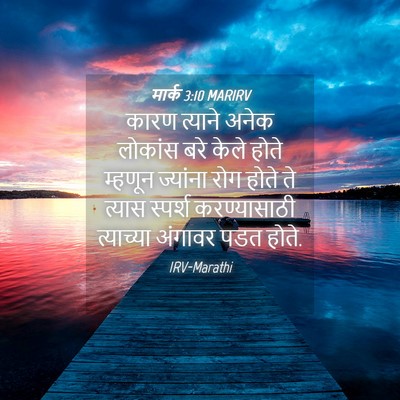 Picture 04 - मार्क 3:10 MARIRV - कारण त्याने अनेक - Bible Verse Picture