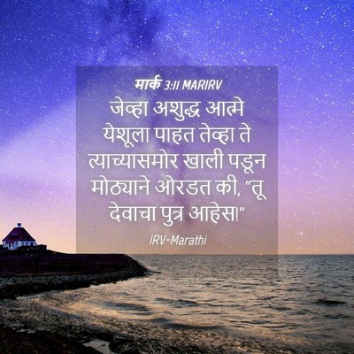 Picture 04 - मार्क 3:11 MARIRV - जेव्हा अशुद्ध - Bible Verse Picture