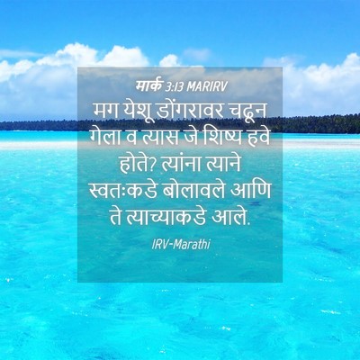 Picture 04 - मार्क 3:13 MARIRV - मग येशू डोंगरावर - Bible Verse Picture