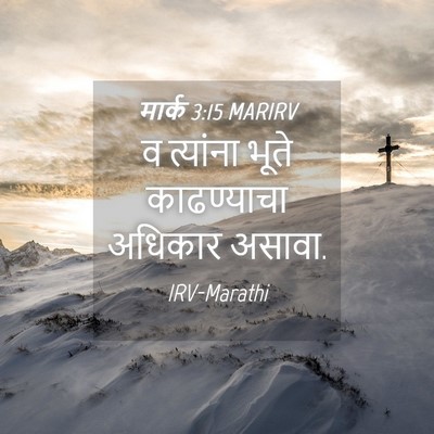 Picture 04 - मार्क 3:15 MARIRV - व त्यांना भूते - Bible Verse Picture
