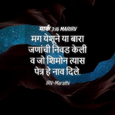 Picture 04 - मार्क 3:16 MARIRV - मग येशूने या बारा - Bible Verse Picture