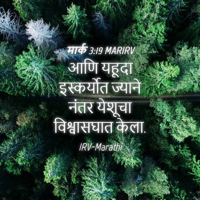 Picture 04 - मार्क 3:19 MARIRV - आणि यहूदा - Bible Verse Picture
