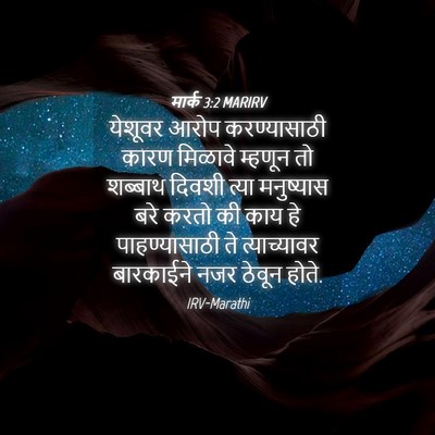 Picture 04 - मार्क 3:2 MARIRV - येशूवर आरोप - Bible Verse Picture