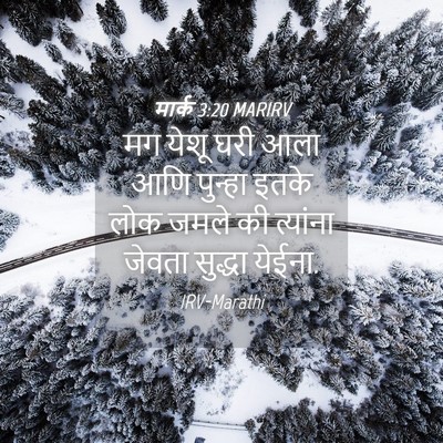 Picture 04 - मार्क 3:20 MARIRV - मग येशू घरी आला आणि - Bible Verse Picture