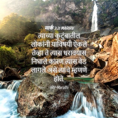 Picture 04 - मार्क 3:21 MARIRV - त्याच्या - Bible Verse Picture