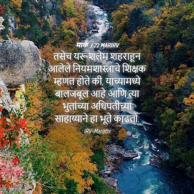 Picture 04 - मार्क 3:22 MARIRV - तसेच यरूशलेम - Bible Verse Picture