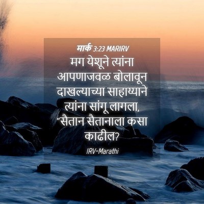 Picture 04 - मार्क 3:23 MARIRV - मग येशूने त्यांना - Bible Verse Picture
