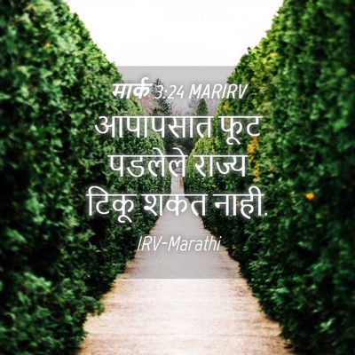 Picture 04 - मार्क 3:24 MARIRV - आपापसात फूट - Bible Verse Picture