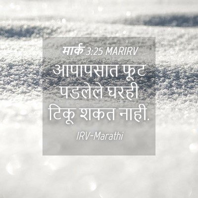 Picture 04 - मार्क 3:25 MARIRV - आपापसात फूट - Bible Verse Picture