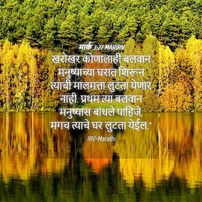 Picture 04 - मार्क 3:27 MARIRV - खरोखर कोणालाही - Bible Verse Picture