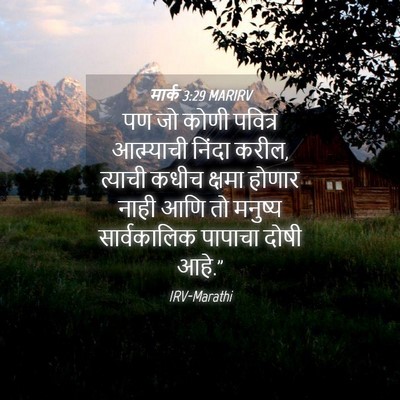 Picture 04 - मार्क 3:29 MARIRV - पण जो कोणी पवित्र - Bible Verse Picture