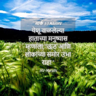Picture 04 - मार्क 3:3 MARIRV - येशू वाळलेल्या - Bible Verse Picture