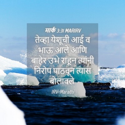 Picture 04 - मार्क 3:31 MARIRV - तेव्हा येशूची आई व - Bible Verse Picture