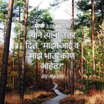Picture 04 - मार्क 3:33 MARIRV - त्याने त्यांना - Bible Verse Picture
