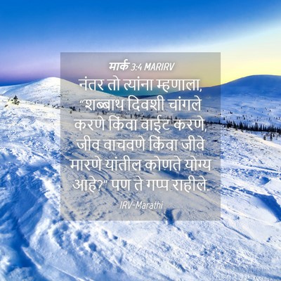 Picture 04 - मार्क 3:4 MARIRV - नंतर तो त्यांना - Bible Verse Picture