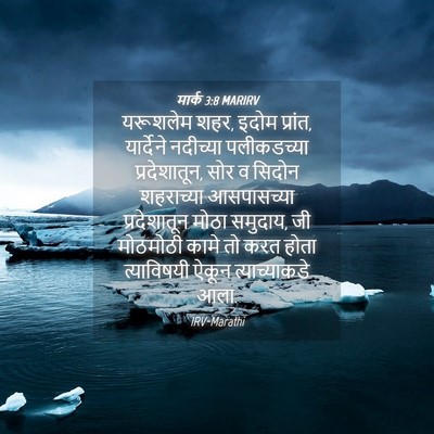 Picture 04 - मार्क 3:8 MARIRV - यरूशलेम शहर, इदोम - Bible Verse Picture