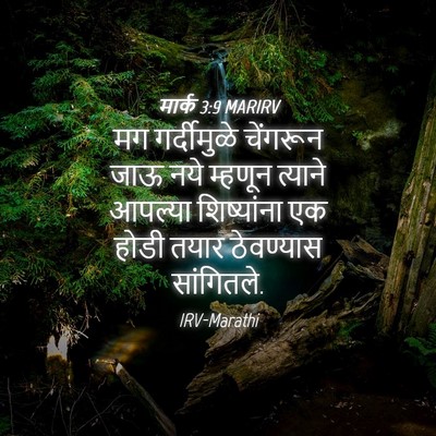 Picture 04 - मार्क 3:9 MARIRV - मग गर्दीमुळे - Bible Verse Picture