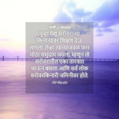 Picture 04 - मार्क 4:1 MARIRV - पुन्हा येशू - Bible Verse Picture