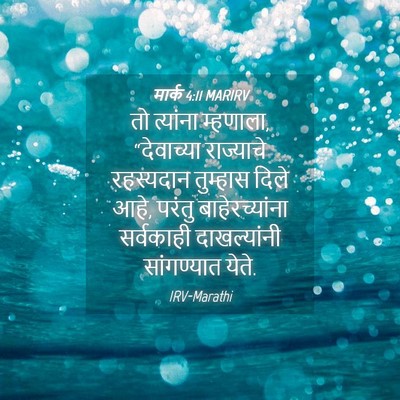 Picture 04 - मार्क 4:11 MARIRV - तो त्यांना - Bible Verse Picture