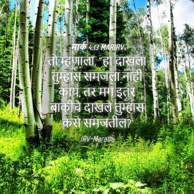 Picture 04 - मार्क 4:13 MARIRV - तो म्हणाला, “हा - Bible Verse Picture