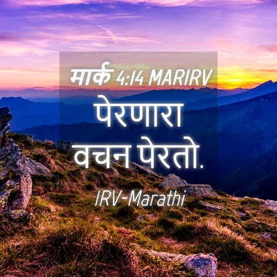 Picture 04 - मार्क 4:14 MARIRV - पेरणारा वचन - Bible Verse Picture