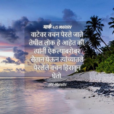 Picture 04 - मार्क 4:15 MARIRV - वाटेवर वचन पेरले - Bible Verse Picture