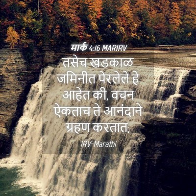 Picture 04 - मार्क 4:16 MARIRV - तसेच खडकाळ जमिनीत - Bible Verse Picture
