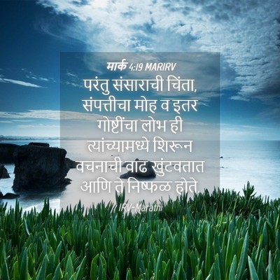 Picture 04 - मार्क 4:19 MARIRV - परंतु संसाराची - Bible Verse Picture