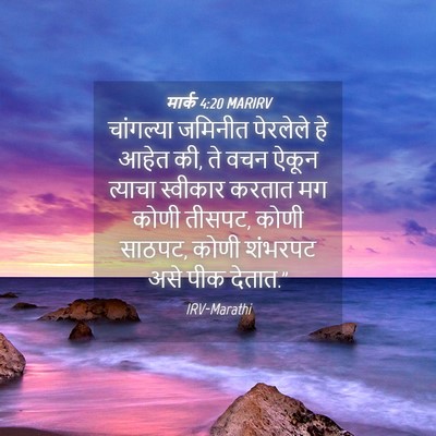 Picture 04 - मार्क 4:20 MARIRV - चांगल्या जमिनीत - Bible Verse Picture