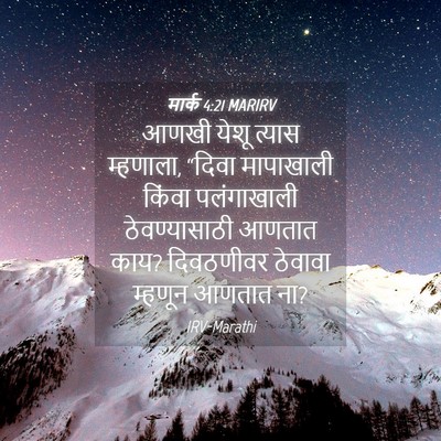 Picture 04 - मार्क 4:21 MARIRV - आणखी येशू त्यास - Bible Verse Picture