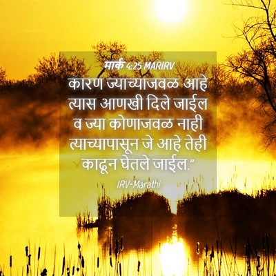 Picture 04 - मार्क 4:25 MARIRV - कारण ज्याच्याजवळ - Bible Verse Picture