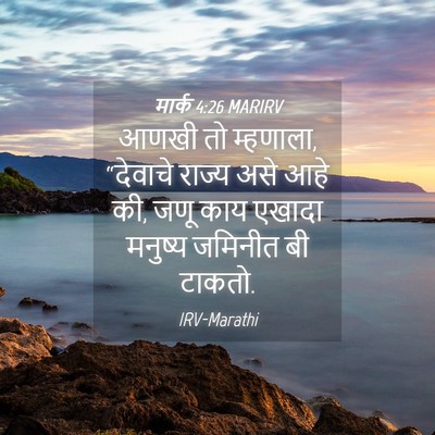 Picture 04 - मार्क 4:26 MARIRV - आणखी तो म्हणाला, - Bible Verse Picture