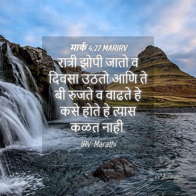 Picture 04 - मार्क 4:27 MARIRV - रात्री झोपी जातो व - Bible Verse Picture