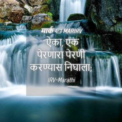 Picture 04 - मार्क 4:3 MARIRV - “ऐका, एक पेरणारा - Bible Verse Picture