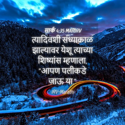 Picture 04 - मार्क 4:35 MARIRV - त्यादिवशी - Bible Verse Picture
