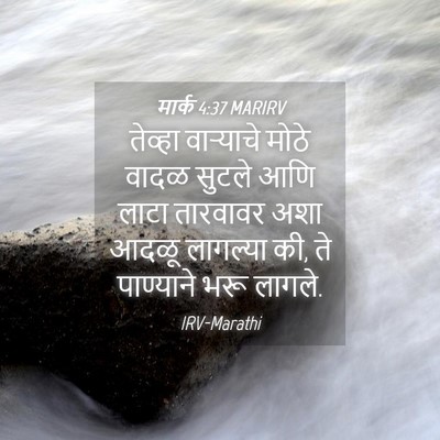 Picture 04 - मार्क 4:37 MARIRV - तेव्हा वाऱ्याचे - Bible Verse Picture