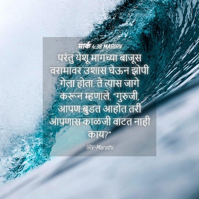 Picture 04 - मार्क 4:38 MARIRV - परंतु येशू - Bible Verse Picture