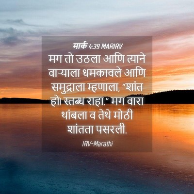 Picture 04 - मार्क 4:39 MARIRV - मग तो उठला आणि - Bible Verse Picture