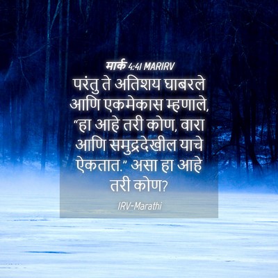 Picture 04 - मार्क 4:41 MARIRV - परंतु ते अतिशय - Bible Verse Picture