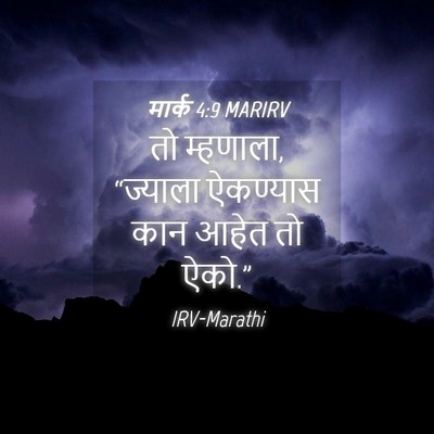 Picture 04 - मार्क 4:9 MARIRV - तो म्हणाला, - Bible Verse Picture