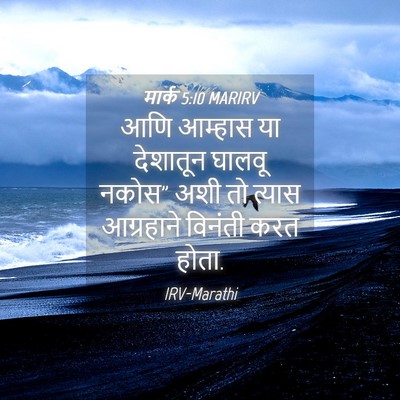 Picture 04 - मार्क 5:10 MARIRV - आणि आम्हास या - Bible Verse Picture