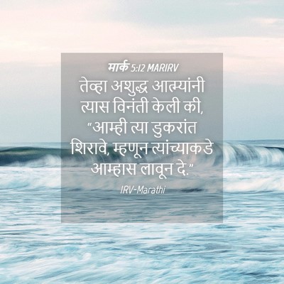 Picture 04 - मार्क 5:12 MARIRV - तेव्हा अशुद्ध - Bible Verse Picture