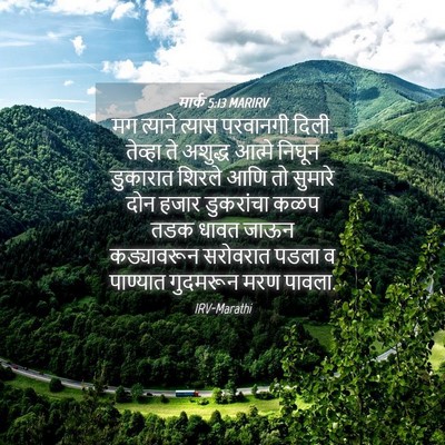 Picture 04 - मार्क 5:13 MARIRV - मग त्याने त्यास - Bible Verse Picture